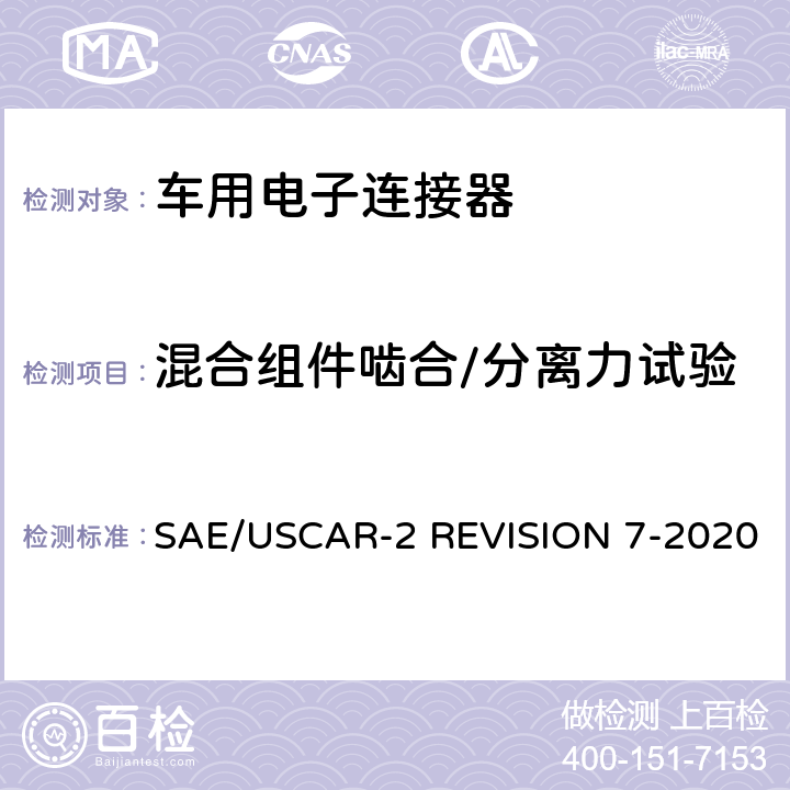 混合组件啮合/分离力试验 车用电子连接器系统性能标准 SAE/USCAR-2 REVISION 7-2020 5.4.5