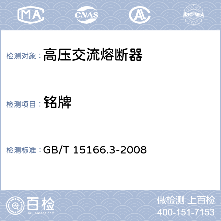 铭牌 GB/T 15166.3-2008 高压交流熔断器 第3部分:喷射熔断器
