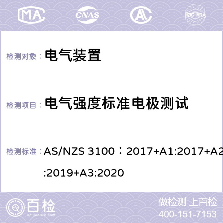 电气强度标准电极测试 AS/NZS 3100:2 电气装置通用测试要求 AS/NZS 3100：2017+A1:2017+A2:2019+A3:2020 8.9