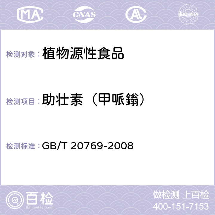 助壮素（甲哌鎓） 水果和蔬菜中450种农药及相关化学品残留量的测定 液相色谱-串联质谱法 GB/T 20769-2008