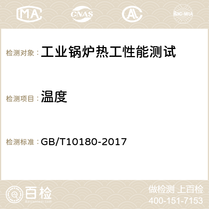 温度 《工业锅炉热工性能试验规程》 GB/T10180-2017