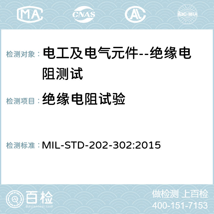 绝缘电阻试验 MIL-STD-202-302:2015 电子及电气元件试验方法 绝缘电阻测试方法  方法302