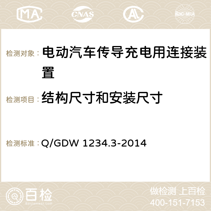 结构尺寸和安装尺寸 电动汽车充电接口规范第3部分：直流充电接口 Q/GDW 1234.3-2014 7