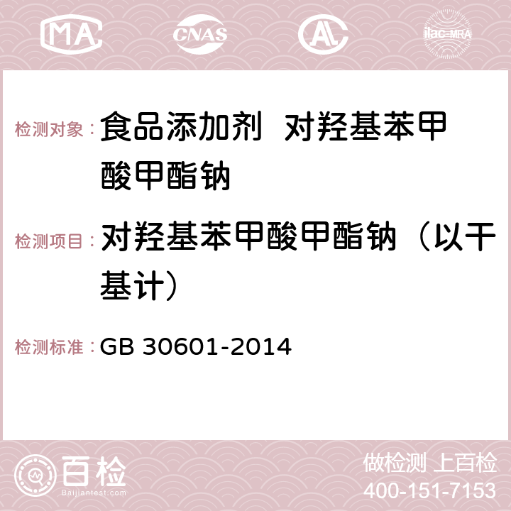 对羟基苯甲酸甲酯钠（以干基计） 食品安全国家标准 食品添加剂 对羟基苯甲酸甲酯钠 GB 30601-2014 3.2/附录A.3