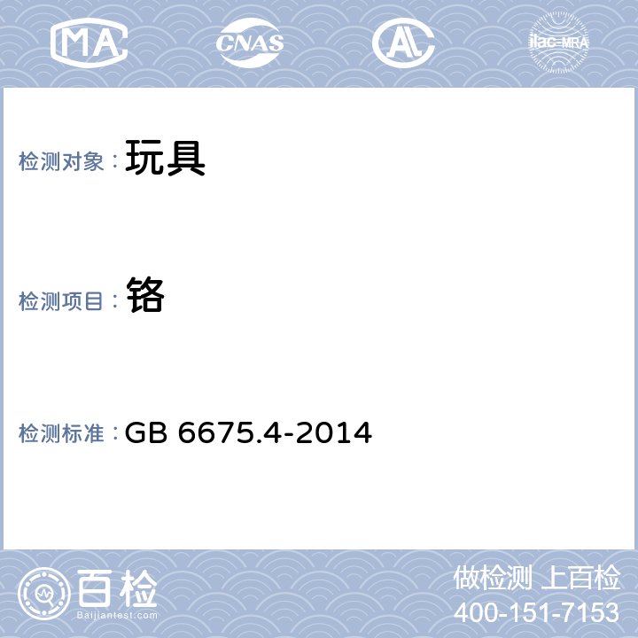 铬 玩具安全 第4部分：特定元素的迁移 GB 6675.4-2014 7,8,9