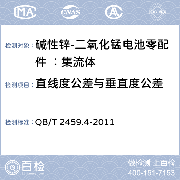 直线度公差与垂直度公差 碱性锌-二氧化锰电池零配件 ：集流体 QB/T 2459.4-2011 5.2.2.2