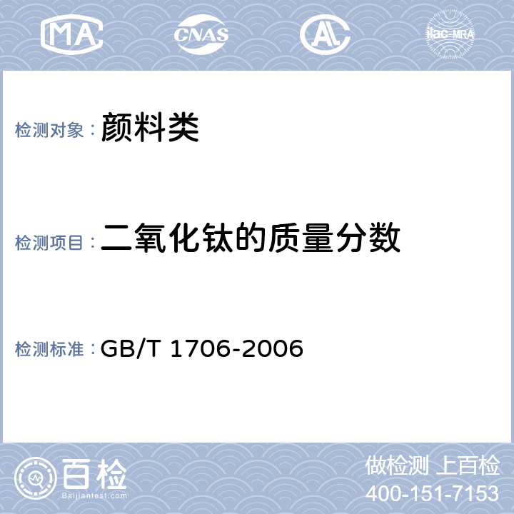 二氧化钛的质量分数 GB/T 1706-2006 二氧化钛颜料
