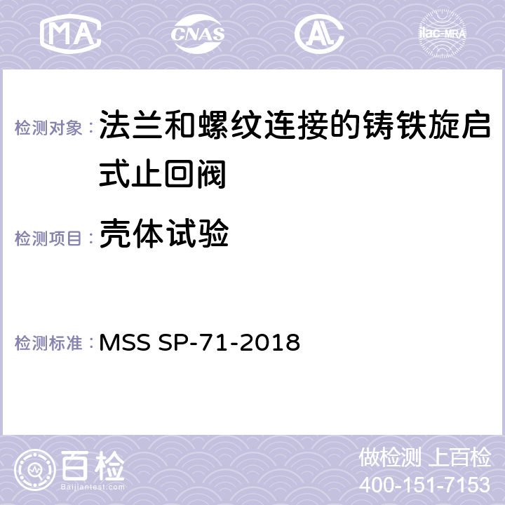 壳体试验 法兰和螺纹连接的铸铁旋启式止回阀 MSS SP-71-2018 7.2