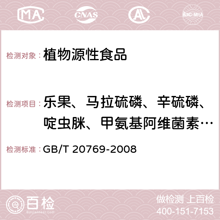 乐果、马拉硫磷、辛硫磷、啶虫脒、甲氨基阿维菌素苯甲酸盐、多菌灵、甲霜灵和精甲霜灵、虫酰肼、杀螟丹、敌百虫、氯唑磷、内吸磷、氟吡甲禾灵和高效氟吡甲禾灵、噻虫啉 水果和蔬菜中450种农药及相关化学品残留量的测定 液相色谱-串联质谱法 GB/T 20769-2008