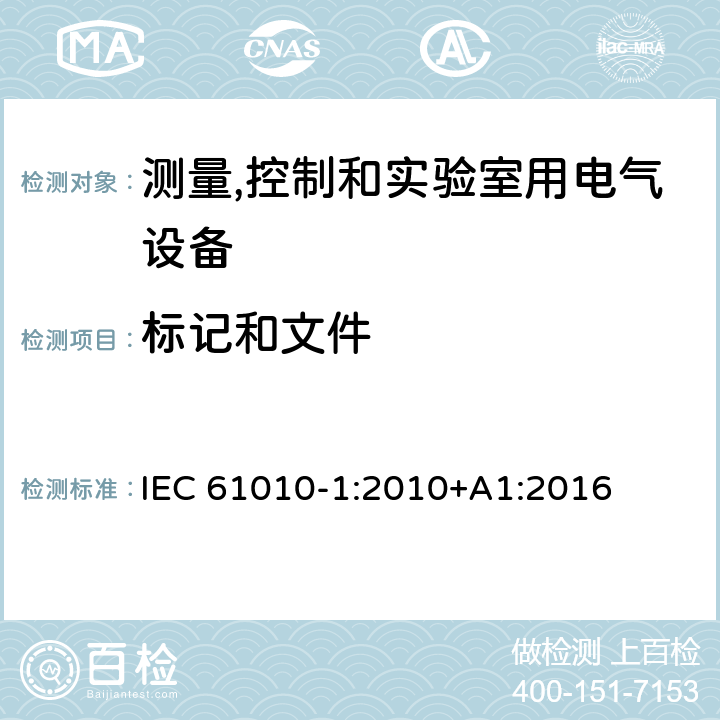 标记和文件 测量、控制和实验室用电气设备的安全要求 第1部分：通用要求 IEC 61010-1:2010+A1:2016 5