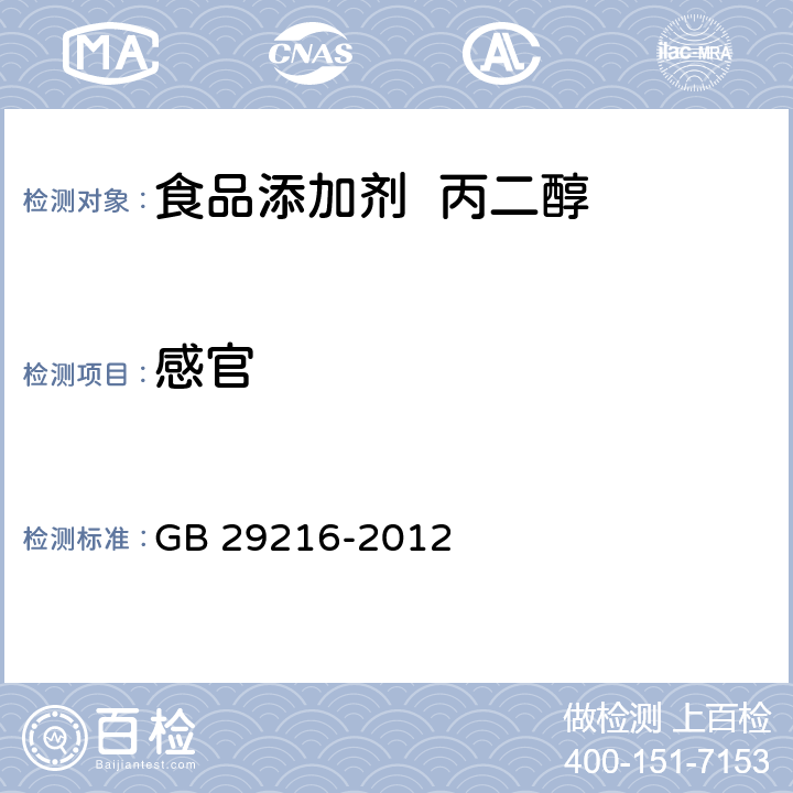 感官 食品安全国家标准 食品添加剂 丙二醇 GB 29216-2012 3.1