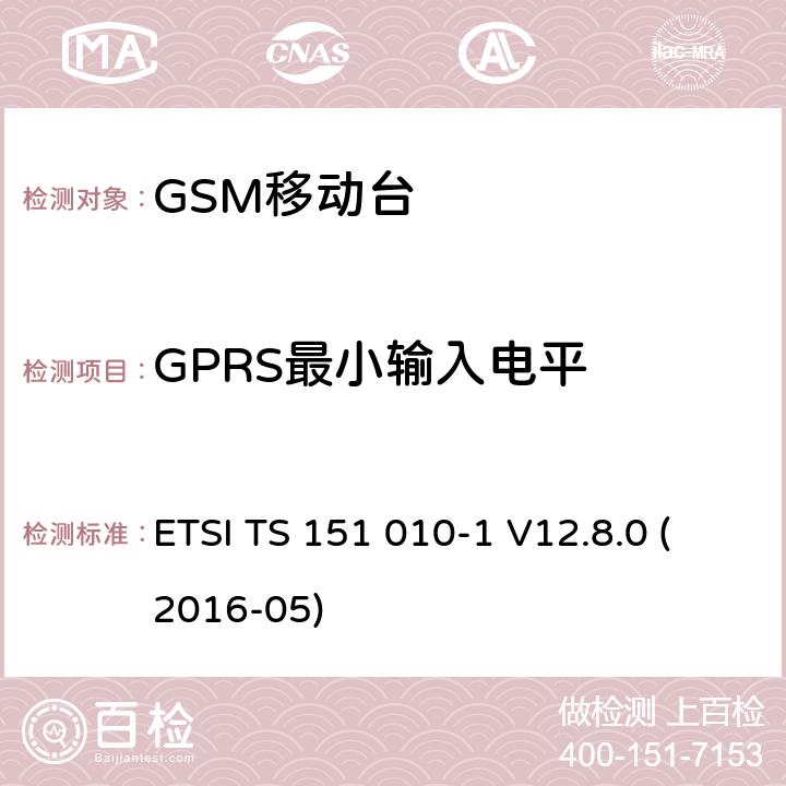 GPRS最小输入电平 数字蜂窝电信系统（第二阶段）；移动台（MS）一致性规范；第1部分：一致性规范（3GPP TS 51.010-1版本12.8.0发行版12） ETSI TS 151 010-1 V12.8.0 (2016-05) 14.16.1