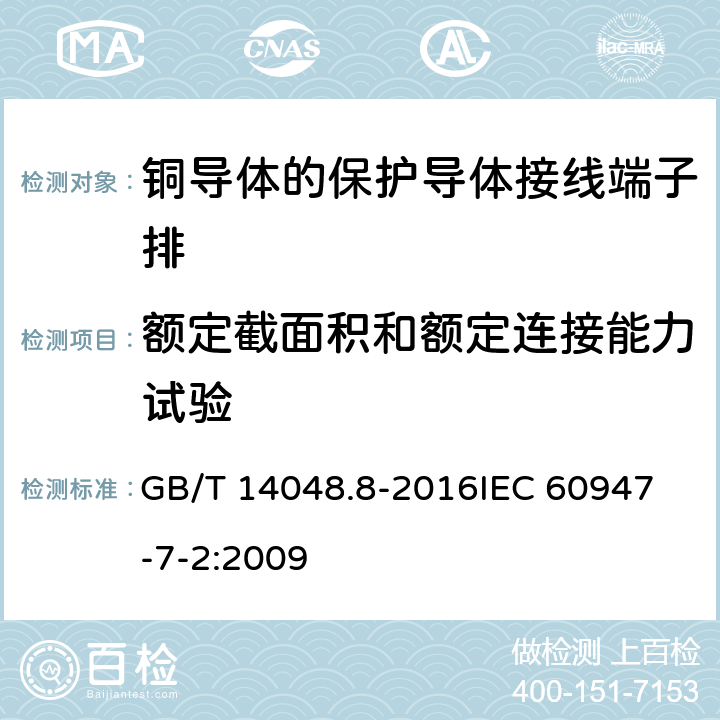 额定截面积和额定连接能力试验 低压开关设备和控制设备 第7-2部分：辅助器件：铜导体的保护导体接线端子排 GB/T 14048.8-2016
IEC 60947-7-2:2009 8.3.3.4 8.3.3.5