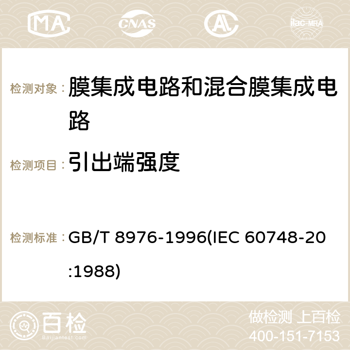 引出端强度 膜集成电路和混合膜集成电路总规范 GB/T 8976-1996(IEC 60748-20:1988) 4.5.12