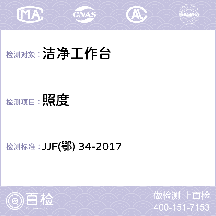 照度 JJF鄂 34-2017 洁净工作台校准规范 JJF(鄂) 34-2017 7.3.4