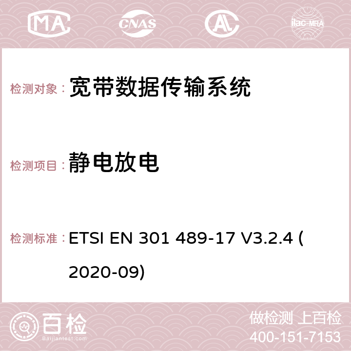 靜電放電 無線電設備和服務的電磁兼容性（EMC）標準;第17部分：寬帶數據傳輸系統的特殊條件;電磁兼容性協調標準 ETSI EN 301 489-17 V3.2.4 (2020-09) 4