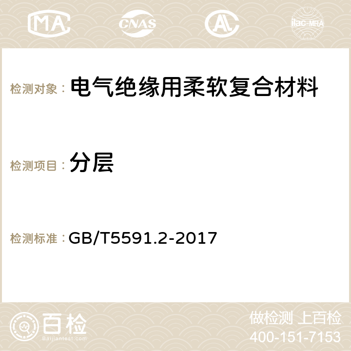 分層 電氣絕緣用柔軟復合材料 第2部分：試驗方法 GB/T5591.2-2017 7