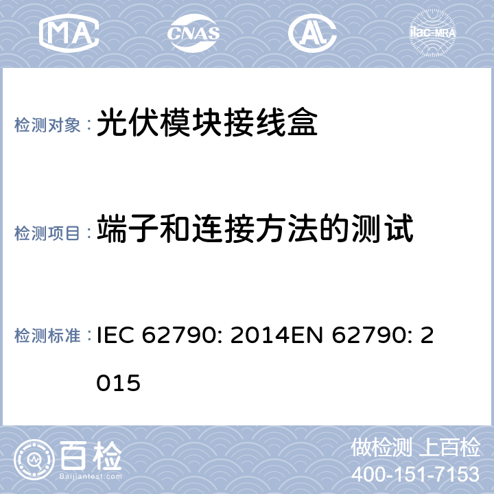 端子和连接方法的测试 光伏模块接线盒—安全要求和测试 IEC 62790: 2014
EN 62790: 2015 5.3.19