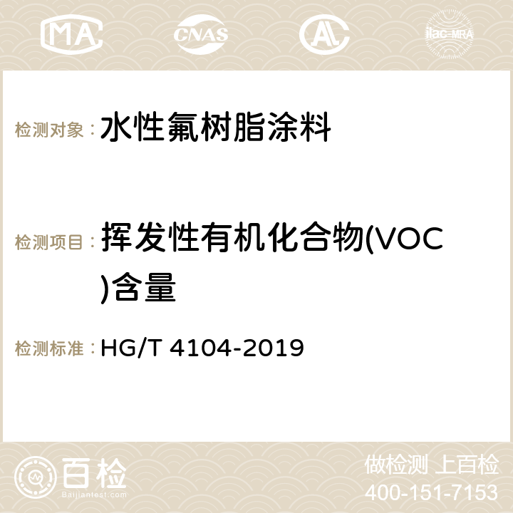 挥发性有机化合物(VOC)含量 水性氟树脂涂料 HG/T 4104-2019 5.4.25