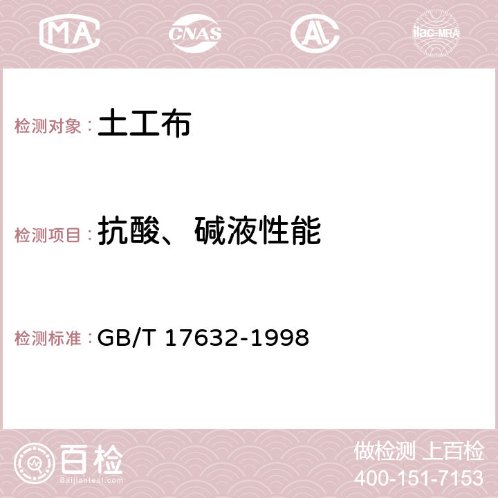 抗酸、碱液性能 土工布及其有关产品抗酸、碱液性能的试验方法 GB/T 17632-1998 7.3