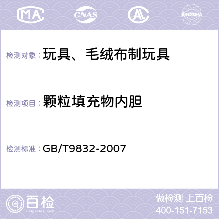 颗粒填充物内胆 玩具、毛绒布制玩具 GB/T9832-2007 4.11