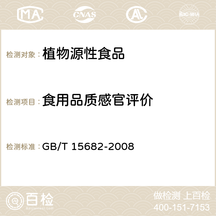 食用品质感官评价 粮油检验 稻谷、大米蒸煮食用品质感官评价方法 GB/T 15682-2008