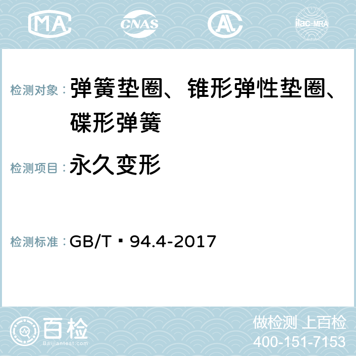 永久变形 弹性垫圈技术条件 锥形弹性垫圈 GB/T 94.4-2017 4.2.3