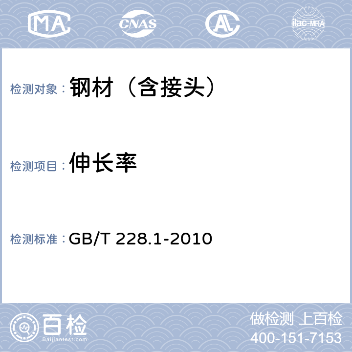 伸长率 金属材料 拉伸试验 第1部分：室温试验方法 GB/T 228.1-2010 18,20