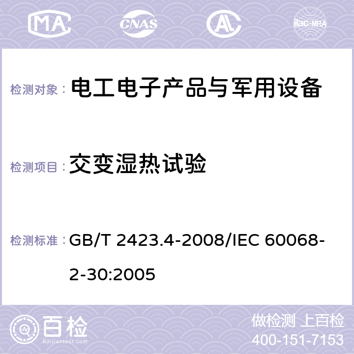 交变湿热试验 《电工电子产品环境试验 第2部分： 试验方法 试验Db：交变湿热（12h+12h）循环》 GB/T 2423.4-2008/IEC 60068-2-30:2005