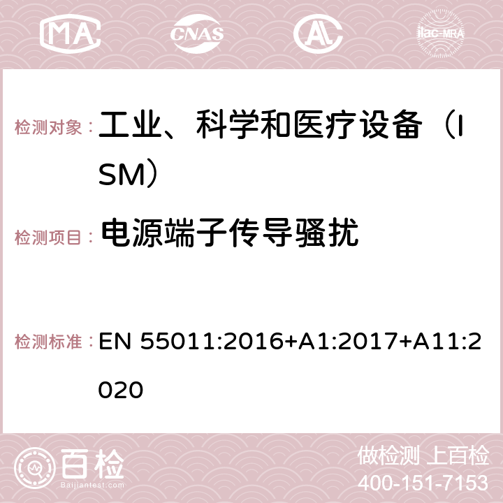 电源端子传导骚扰 工业、科学和医疗设备　射频骚扰特性　限值和测量方法 EN 55011:2016+A1:2017+A11:2020 6