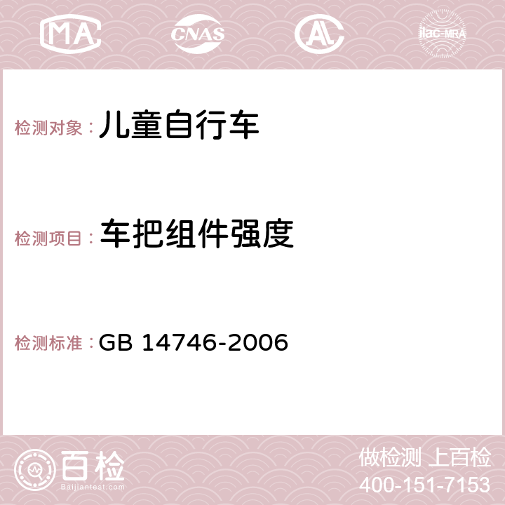 车把组件强度 儿童自行车安全要求 
GB 14746-2006 条款 3.3.5