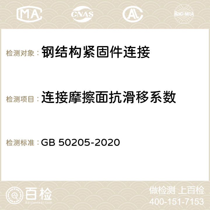 连接摩擦面抗滑移系数 《钢结构工程施工质量验收规范》 GB 50205-2020 附录B.0.7