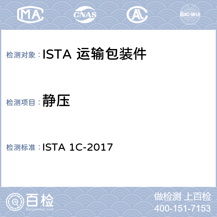 静压 68kg以下包装产品扩展试验 ISTA 1C-2017