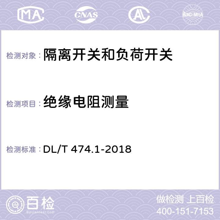 绝缘电阻测量 现场绝缘试验实施导则 绝缘电阻、吸收比和极化指数试验 DL/T 474.1-2018 7.2