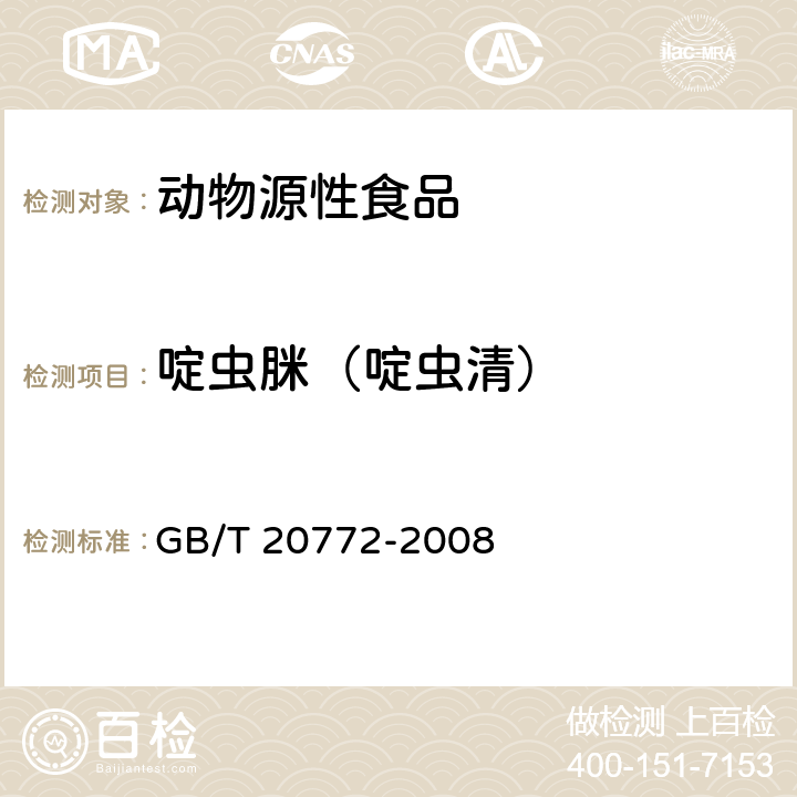 啶虫脒（啶虫清） 动物肌肉中461种农药及相关化学品残留量的测定 液相色谱-串联质谱法 GB/T 20772-2008