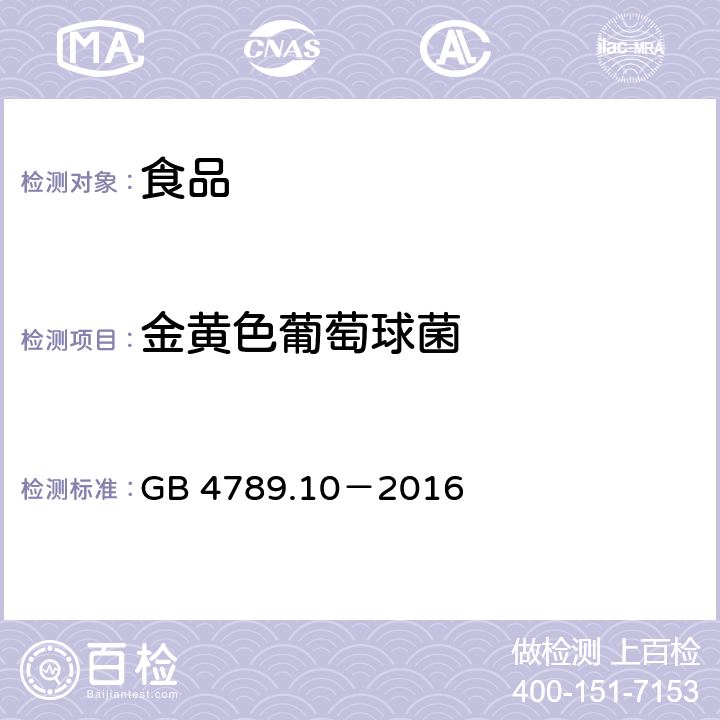 金黄色葡萄球菌 食品安全国家标准 食品微生物学检验 金黄色葡萄球菌检验 GB 4789.10－2016