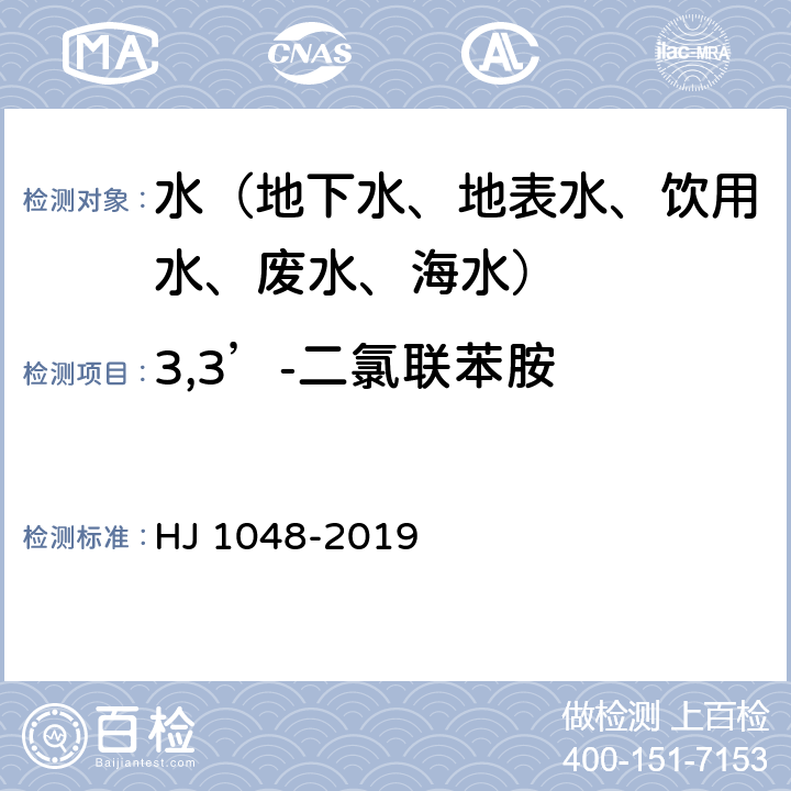 3,3’-二氯联苯胺 水质 17 种苯胺类化合物的测定 液相色谱-三重四极杆质谱法 HJ 1048-2019