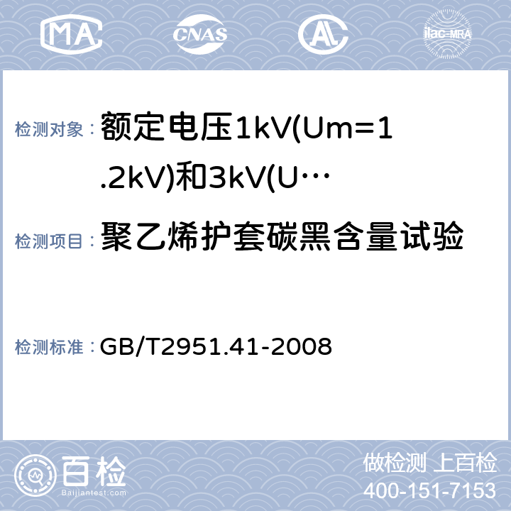 聚乙烯护套碳黑含量试验 电缆和光缆绝缘和护套材料通用试验方法第41部分：聚乙烯和聚丙烯混合料专用试验方法耐环境应力开裂试验熔体指数测量方法直接燃烧法测量聚乙烯中碳黑和(或)矿物质填料含量热重分析法(TGA)测量碳黑含量显微镜法评估聚乙烯中碳黑分散度 GB/T2951.41-2008