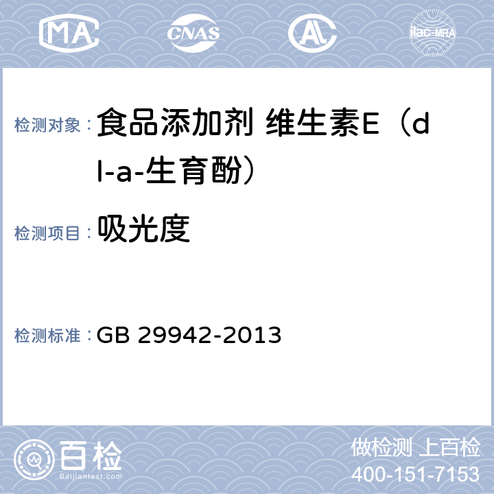 吸光度 食品安全国家标准 食品添加剂 维生素E（dl-a-生育酚） GB 29942-2013 附录A中A.4