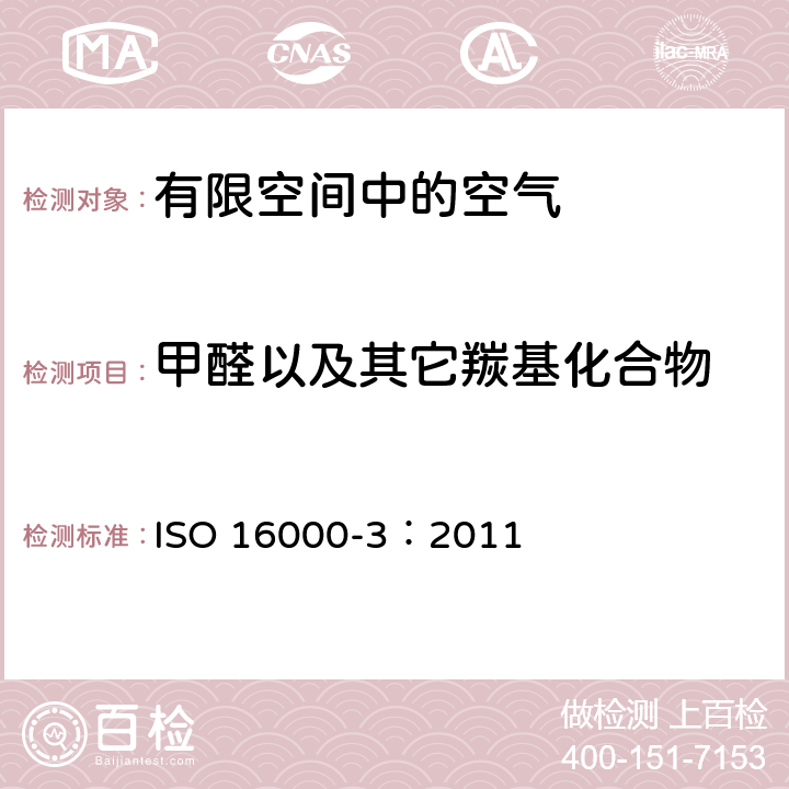 甲醛以及其它羰基化合物 ISO 16000-3:2011 室内空气 第3部分:测定室内和测试舱中甲醛以及其他羰基化合物——主动采样法 ISO 16000-3：2011
