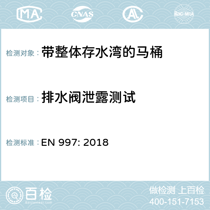 排水阀泄露测试 带整体存水湾的马桶 EN 997: 2018 5.5.6