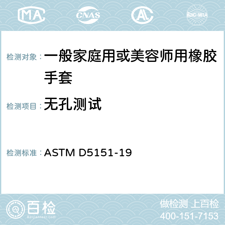 无孔测试 医用手套查孔试验 ASTM D5151-19