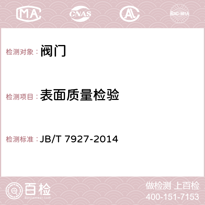 表面质量检验 阀门铸钢件外观质量要求 JB/T 7927-2014