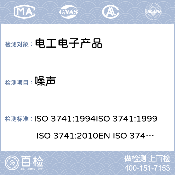 噪声 声学 声压法测定噪声声源声功率级 混响室精密法 ISO 3741:1994
ISO 3741:1999 
ISO 3741:2010
EN ISO 3741:2010
GB/T 6881.1-2002
ANSI/ASA S12.51-2012 第八章