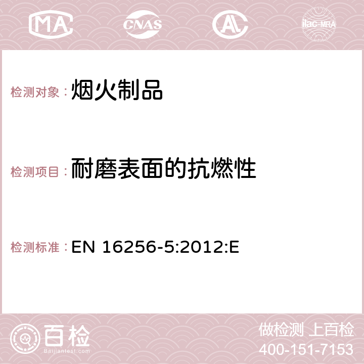 耐磨表面的抗燃性 烟火制品-舞台烟火制品-第五部分：测试方法 EN 16256-5:2012:E 6.1.6