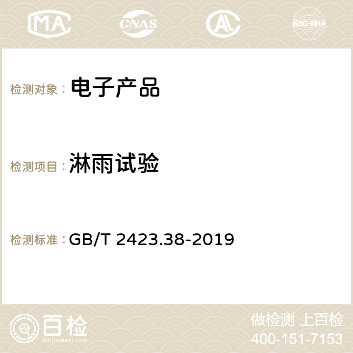 淋雨试验 电工电子产品环境试验第二部分:试验方法 试验R:水试验方法和导则 GB/T 2423.38-2019 5.2，5.3，6.2