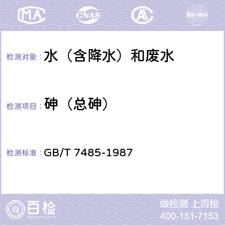 砷（总砷） 水质 总砷的测定 二乙基二硫代氨基甲酸银分光光度法 GB/T 7485-1987