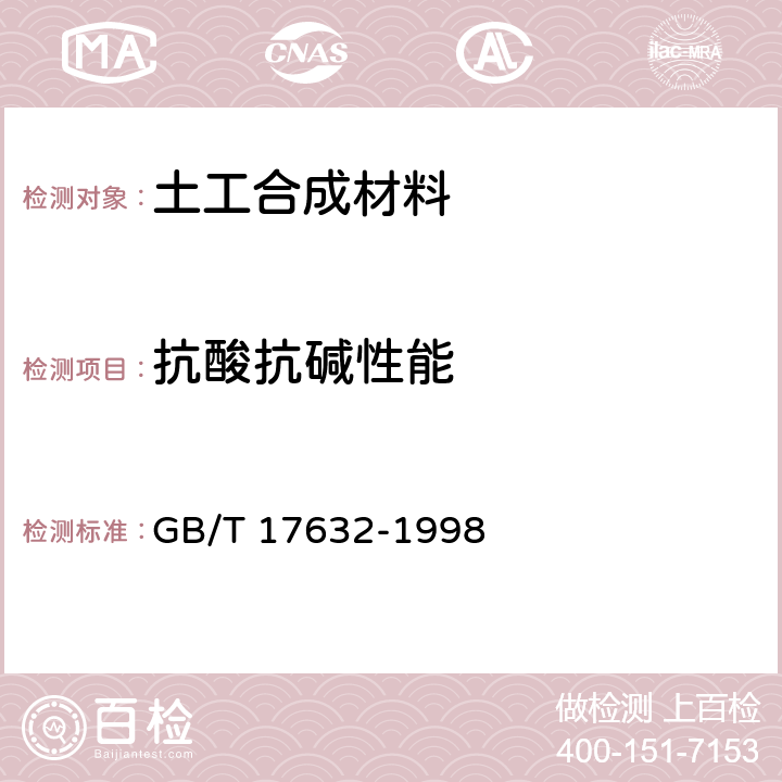 抗酸抗碱性能 GB/T 17632-1998 土工布及其有关产品 抗酸、碱液性能的试验方法