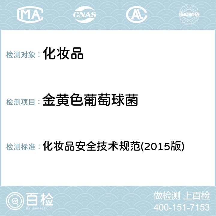 金黃色葡萄球菌 化妝品安全技術規范(2015版) 化妝品安全技術規范(2015版) 第五章(5)