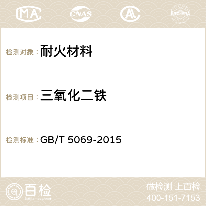 三氧化二铁 镁铝系耐火材料化学分析方法 GB/T 5069-2015 10.1